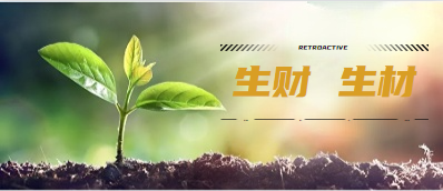 生财专题--裕启创服