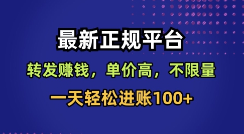 最新正规平台,转发賺钱,单价高,不限量,一天轻松进账100+【揭秘】-裕启创服