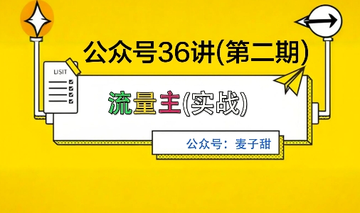 麦子甜公众号36讲-第二期,稳定持续收益,稳定玩法,复利效应强-裕启创服