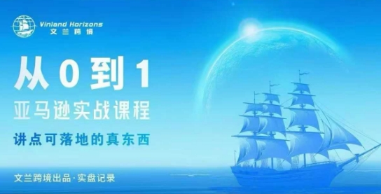 从0-1亚马逊实战课程，亚马逊从0-1，从1-10实操变现-裕启创服