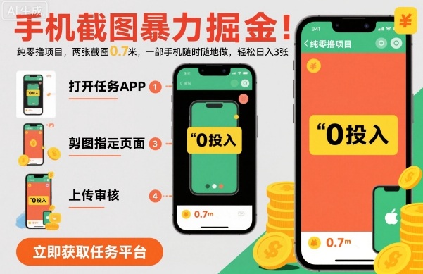 手机截图暴力掘金,两张截图0.7米,一部手机就能做,轻松日入3张【揭秘】-裕启创服