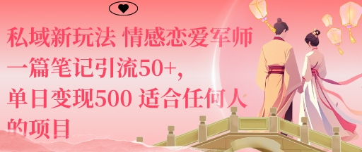 私域新玩法情感恋爱军师一篇笔记引流50+,单日变现5张适合任何人的项目-裕启创服
