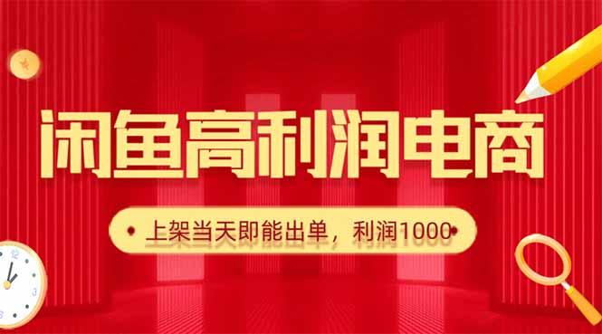 闲鱼卖爆款货源,每天利润1000,上架即出单-裕启创服