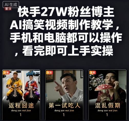 快手27W粉丝博主AI搞笑视频制作教学，手机和电脑都可以操作，看完即可上手实操-裕启创服