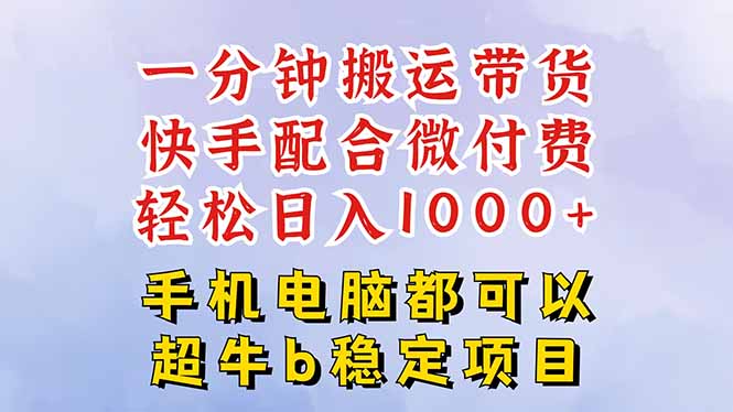 快手黑科技一分钟搬运带货，一刀不剪过原创，微付费投流玩法，轻松日入...-裕启创服