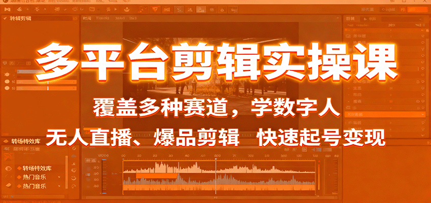 多平台剪辑实操课:覆盖多种赛道,学数字人、无人直播、爆品剪辑,快速起号变现-裕启创服