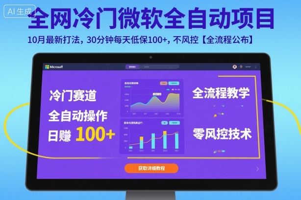 全网冷门微软全自动挂G项目,10月最新打法,30分钟每天低保100+,不风控【全流程公布】【揭秘】-裕启创服