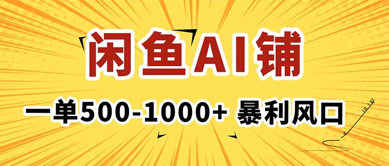在闲鱼开AI写作店铺,一单500-1000+,暴利风口,稳定月入1-3W+-裕启创服