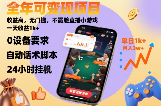 全年可变现项目,收益高,无门槛,不露脸直播小游戏,一天收益1k+【揭秘】
