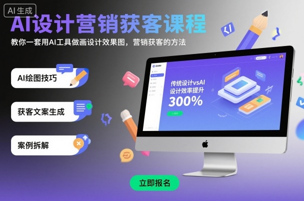 AI设计营销获客课程，教你一套用AI工具做画设计效果图，营销获客的方法-裕启创服