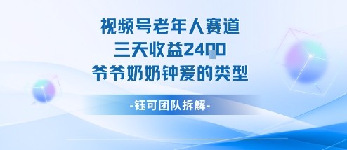 视频号分成计划老人赛道,三天收益2.4k,爷爷奶奶钟爱的视频类型-裕启创服