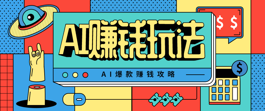 AI萌宠视频爆款攻略,小白无脑操作,每天30分钟,轻松上手,日入500+-裕启创服