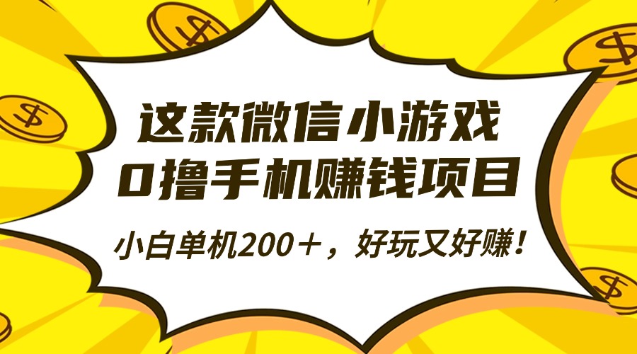 这款微信小游戏,0撸手机赚钱项目,小白单机200+,好玩又好赚!-裕启创服