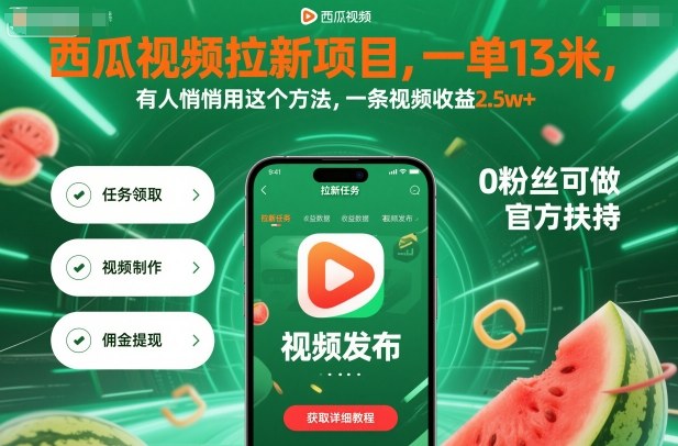 西瓜视频拉新项目，一单13米，有人悄悄用这个方法，一条视频收益2.5w+(附详细教程)-裕启创服