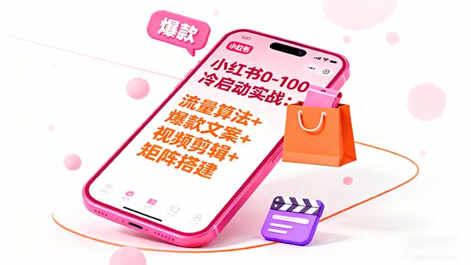 小红书0-100冷启动实战：流量算法+爆款选品+爆款文案+视频剪辑+矩阵搭建-裕启创服