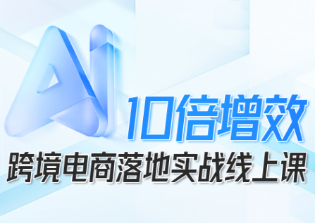 法老Pharaoh·跨境电商10倍增效，AI落地实战课-裕启创服