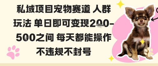 私域宠物项目赛道人群玩法单日即可变现2-5张之间每天都能操作不违规不封号-裕启创服