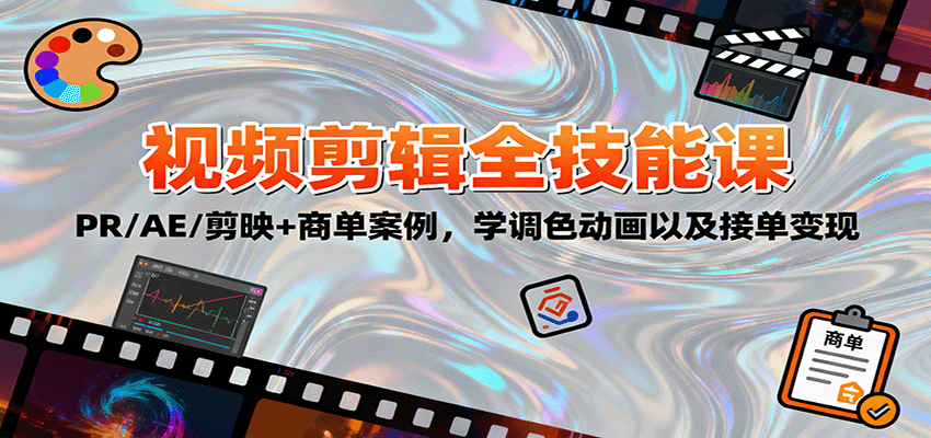 2025视频剪辑全技能课：PR/AE/剪映+商单案例，学调色动画以及接单变现-裕启创服