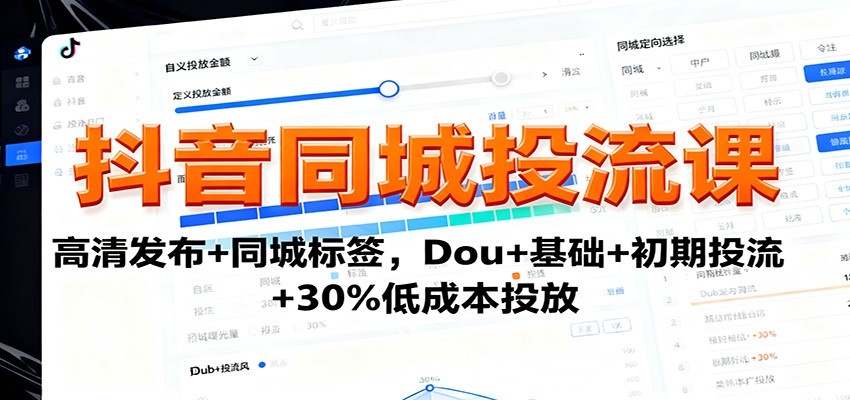 抖音同城投流课：高清发布+同城标签，Dou+基础+初期投流+30%低成本投放-裕启创服