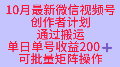 10月最新视频号收益最大化赛道长久稳定红利项目，单日单号收益2张+可批量矩阵操作-裕启创服