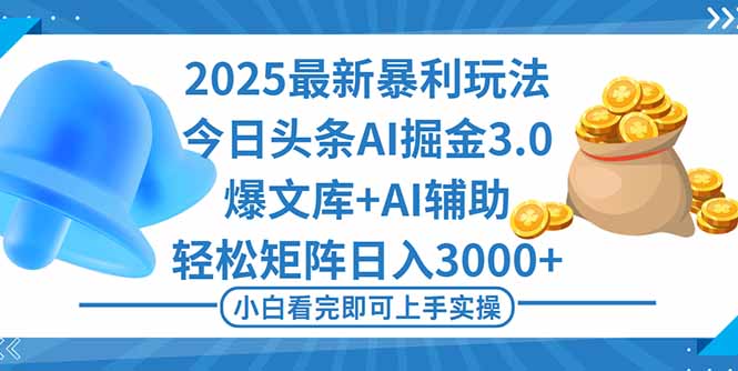 2025年今日头条最新暴利玩法3.0，一键生成爆款，轻松实现矩阵日入3000+-裕启创服