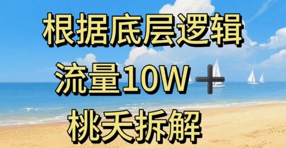 据底层逻辑，流量10W+，以安全知识科普为例-裕启创服