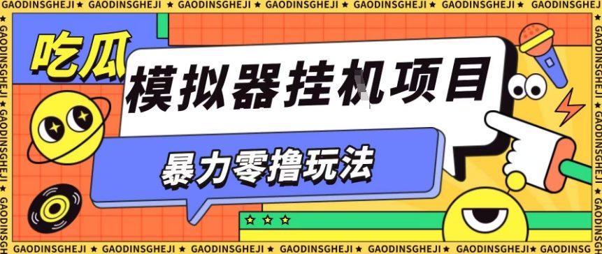暴力零撸项目小游戏试玩全自动挂G单窗口收益30-50＋可矩阵操作【揭秘】-裕启创服