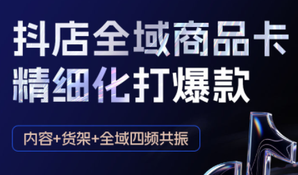 金戈·抖店爆单陪跑课-抖音小店爆单陪跑(更新10月)-裕启创服