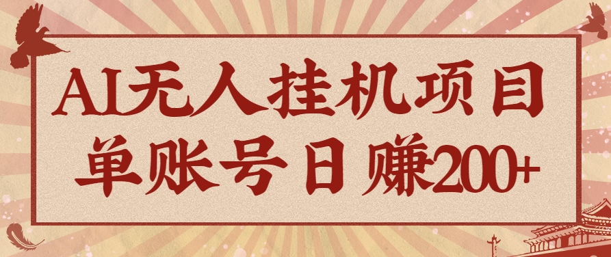 AI无人挂机项目,一个可持续自动化变现收益的玩法,单账号日多赚200+-裕启创服
