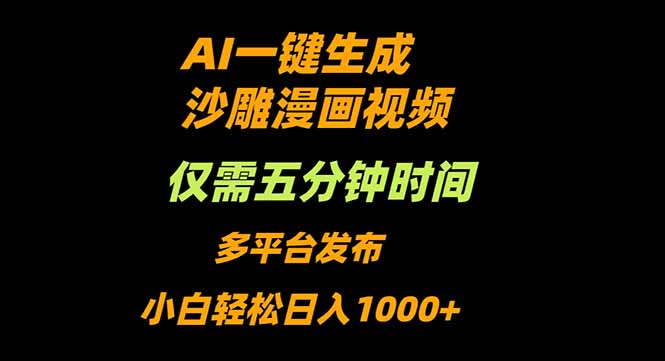AI一键生成沙雕动漫视频，只需5分钟，小白轻松日入1000+-裕启创服