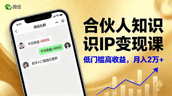 合伙人知识IP变现课,微信生态,内容创作与爆款打造,全网引流,新手月入2w+-裕启创服