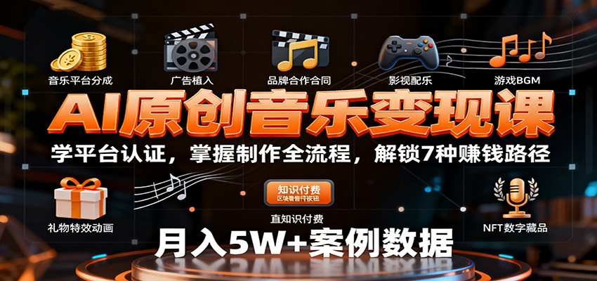 AI原创音乐变现课：学平台认证，掌握制作全流程，解锁7种赚钱路径-裕启创服