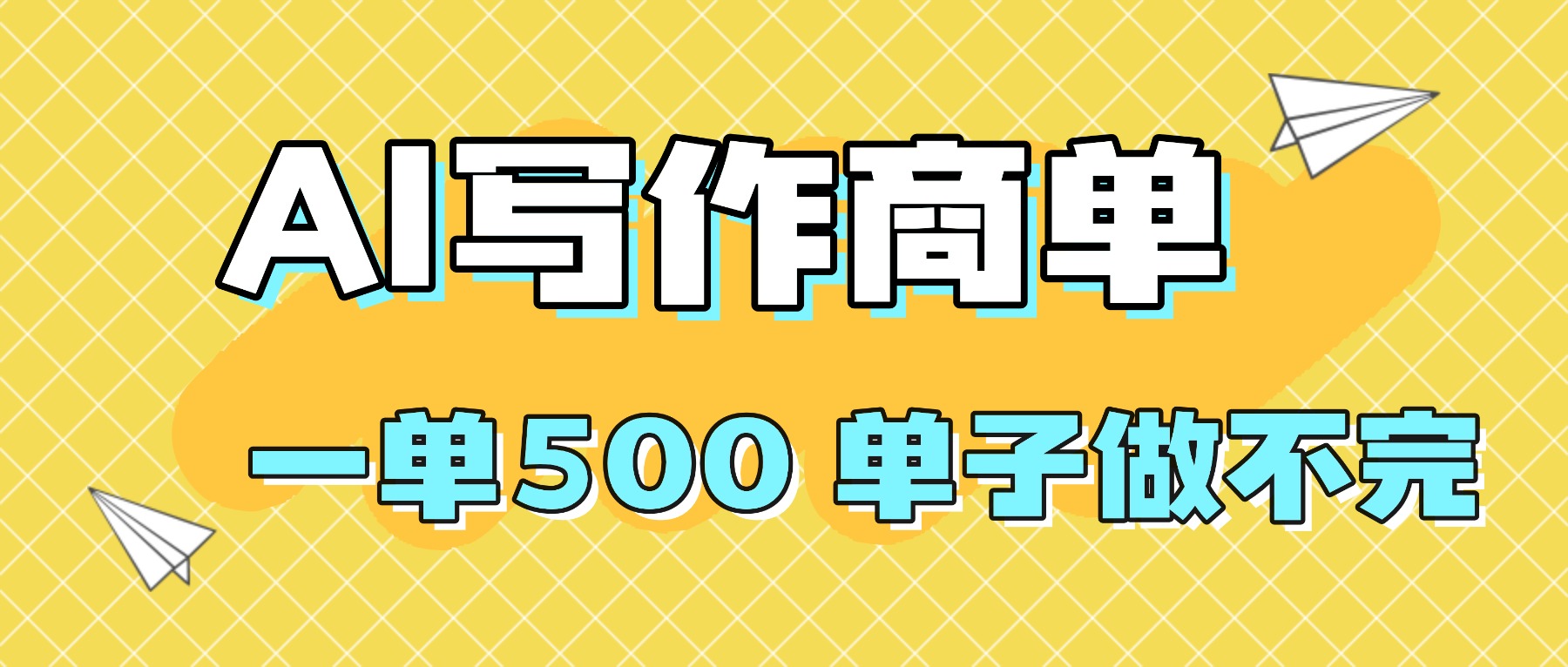 2025做AI代写简历和PPT，掌握AI技能，日入1000+，AI副业兼职挣钱必看-裕启创服