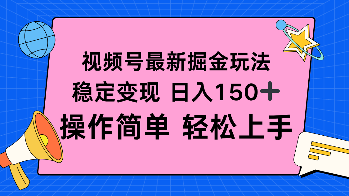 视频号掘金新玩法，稳定变现日入150+，操作简单轻松上手-裕启创服