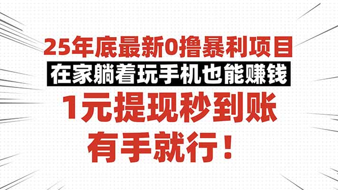 25年底最新0撸暴利项目，在家躺着玩手机也能赚钱，1元提现秒到账，有手...-裕启创服