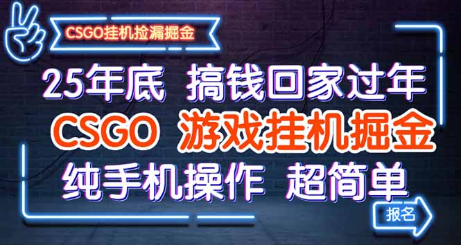 25年底搞钱回家过年,CSGO游戏挂机掘金,纯手机操作超简单-裕启创服
