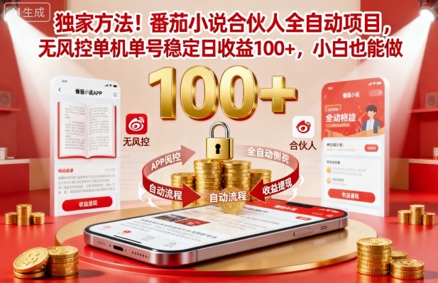 独家方法！番茄小说合伙人全自动挂G项目，无风控单机单号稳定日收益100+，小白也能做【揭秘】-裕启创服