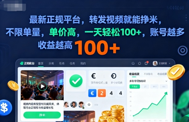 2025年最新正规平台,转发视频就能挣米,不限单量,单价高,一天轻松100+,账号越多收益越高【揭秘】-裕启创服