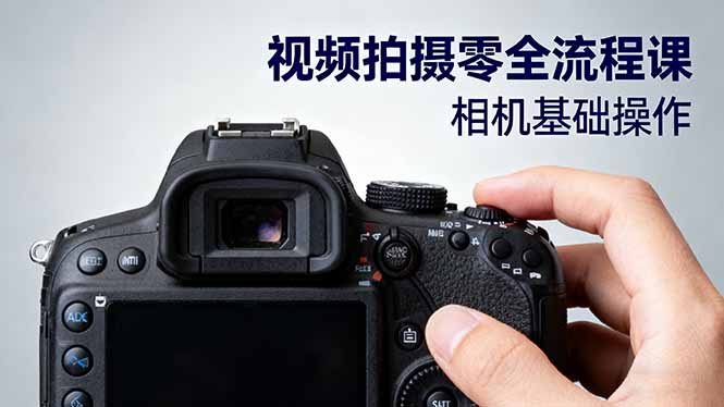 视频拍摄零全流程课:从相机基础操作到电影构图、光影布光、分镜头设计等-裕启创服