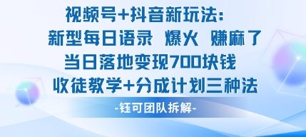 视频号加抖音新玩法：爆火新型每日语录，收徒教学加分成计划，三种变现玩法，当日变现7张-裕启创服