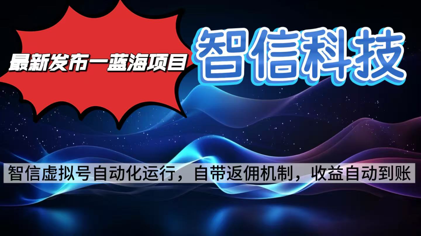 最新蓝海项目，智信科技号全自动项目，无需人工，单电脑日收益2000+单…-裕启创服