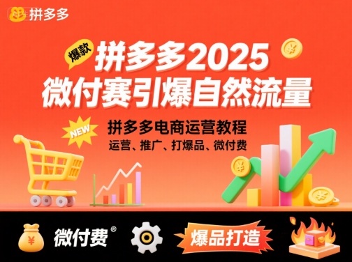 拼多多2025微付费引爆自然流量,拼多多电商运营教程,运营、推广、打爆品、微付费(更新)-裕启创服