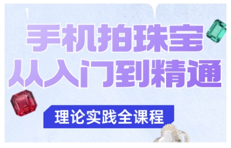 手机拍珠宝从入门到精通，告别拍不出珠宝质感的困扰-裕启创服