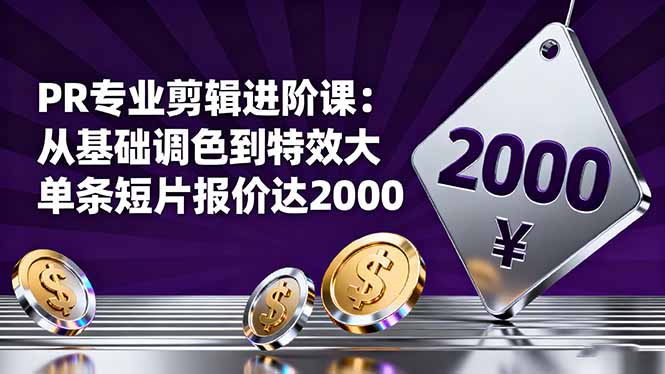 PR专业剪辑进阶课：从基础调色到特效大片的进阶技能，单条短片报价达2000-裕启创服