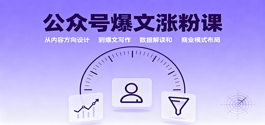 公众号爆文涨粉课：从内容方向设计到爆文写作，数据解读和商业模式布局-裕启创服