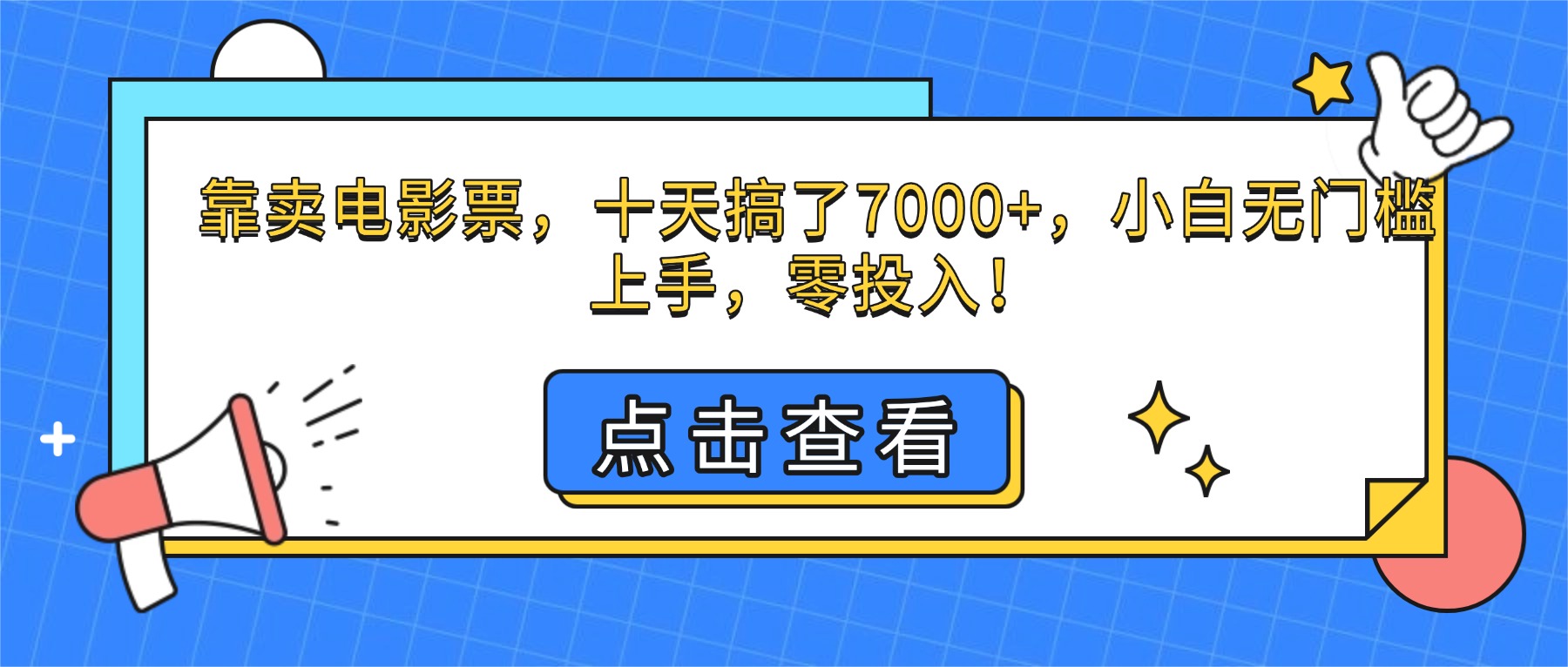 靠卖电影票，十天搞了7000+，小白无门槛上手，零投入！-裕启创服