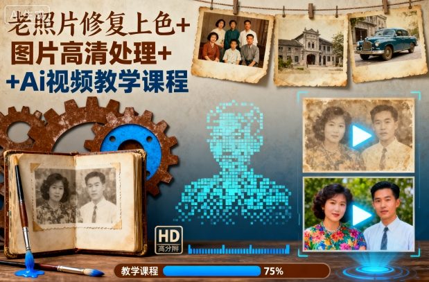 老照片修复上色+图片高清处理+Ai视频教学课程-裕启创服