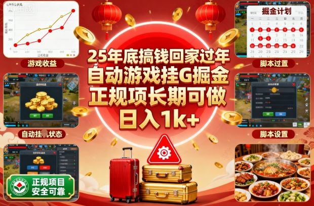 25年底搞钱回家过年，自动游戏挂G掘金，正规项长期可做，日入1k+【揭秘】-裕启创服