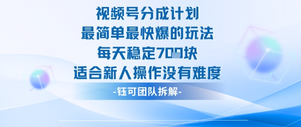 视频号分成计划最简单最快爆的玩法每天稳定7张适合新人操作没有难度-裕启创服
