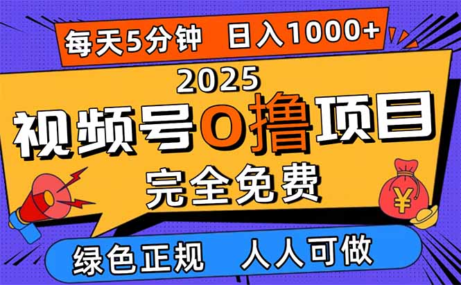 2025视频号0撸项目，5分钟一个号，日入1000+，人人可做-裕启创服